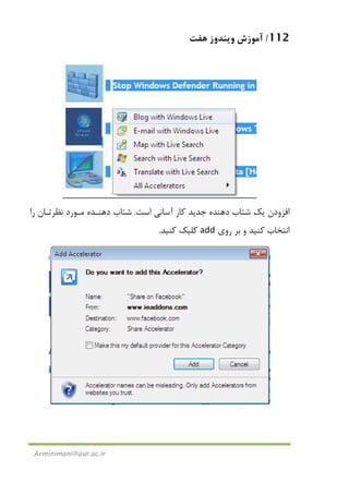 112/‫ﻫﻔﺖ‬ ‫وﻳﻨﺪوز‬ ‫آﻣﻮزش‬
Arminimani@aut.ac.ir
‫اﻓﺰودن‬‫آﺳﺎ‬ ‫ﻛﺎر‬ ‫ﺟﺪﻳﺪ‬ ‫دﻫﻨﺪه‬ ‫ﺷﺘﺎب‬ ‫ﻳﻚ‬‫اﺳﺖ‬ ‫ﻧﻲ‬.‫را‬ ‫ﻧﻈﺮﺗـﺎن‬ ‫ﻣـﻮرد‬ ‫دﻫﻨـﺪه‬ ‫ﺷﺘﺎب‬
‫روي‬ ‫ﺑﺮ‬ ‫و‬ ‫ﻛﻨﻴﺪ‬ ‫اﻧﺘﺨﺎب‬add‫ﻛﻨﻴﺪ‬ ‫ﻛﻠﻴﻚ‬.
 
