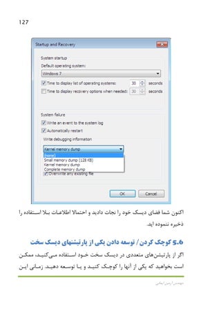 127
‫اﻳﻤﺎﻧﻲ‬ ‫آرﻣﻴﻦ‬ ‫ﻣﻬﻨﺪس‬
‫ﻓﻀﺎي‬ ‫ﺷﻤﺎ‬ ‫اﻛﻨﻮن‬‫را‬ ‫اﺳـﺘﻔﺎده‬ ‫ﺑـﻼ‬ ‫اﻃﻼﻋـﺎت‬ ‫اﺣﺘﻤﺎﻻ‬ ‫و‬ ‫دادﻳﺪ‬ ‫ﻧﺠﺎت‬ ‫را‬ ‫ﺧﻮد‬ ‫دﻳﺴﻚ‬
‫ﻧﻨﻤﻮد‬ ‫ذﺧﻴﺮه‬‫ا‬ ‫ه‬‫ﻳﺪ‬.
5.6‫ﻛﺮدن‬ ‫ﻛﻮﭼﻚ‬/‫ﺳﺨﺖ‬ ‫دﻳﺴﻚ‬ ‫ﭘﺎرﺗﻴﺸﻨﻬﺎي‬ ‫از‬ ‫ﻳﻜﻲ‬ ‫دادن‬ ‫ﺗﻮﺳﻌﻪ‬
‫ﭘﺎرﺗﻴﺸﻦ‬ ‫از‬ ‫اﮔﺮ‬‫ﻫﺎ‬‫اﺳـﺘﻔﺎده‬ ‫ﺧـﻮد‬ ‫ﺳﺨﺖ‬ ‫دﻳﺴﻚ‬ ‫در‬ ‫ﻣﺘﻌﺪدي‬ ‫ي‬‫ﻣـﻲ‬،‫ﻛﻨﻴـﺪ‬‫ﻣﻤﻜـﻦ‬
‫دﻫﻴـﺪ‬ ‫ﺗﻮﺳـﻌﻪ‬ ‫ﻳـﺎ‬ ‫و‬ ‫ﻛﻨﻴـﺪ‬ ‫ﻛﻮﭼـﻚ‬ ‫را‬ ‫آﻧﻬﺎ‬ ‫از‬ ‫ﻳﻜﻲ‬ ‫ﻛﻪ‬ ‫ﺑﺨﻮاﻫﻴﺪ‬ ‫اﺳﺖ‬.‫زﻣـﺎﻧﻲ‬‫اﻳـﻦ‬
 