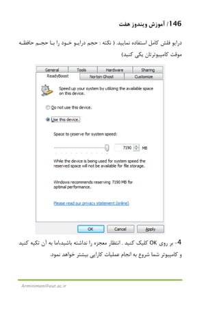 146/‫ﻫﻔﺖ‬ ‫وﻳﻨﺪوز‬ ‫آﻣﻮزش‬
Arminimani@aut.ac.ir
‫ﻧﻤﺎﻳﻴﺪ‬ ‫اﺳﺘﻔﺎده‬ ‫ﻛﺎﻣﻞ‬ ‫ﻓﻠﺶ‬ ‫دراﻳﻮ‬) .‫ﻧﻜﺘﻪ‬:‫ﺣﺎﻓﻈـﻪ‬ ‫ﺣﺠـﻢ‬ ‫ﺑـﺎ‬ ‫را‬ ‫ﺧـﻮد‬ ‫دراﻳـﻮ‬ ‫ﺣﺠﻢ‬
‫ﻛﻨﻴﺪ‬ ‫ﻳﻜﻲ‬ ‫ﻛﺎﻣﭙﻴﻮﺗﺮﺗﺎن‬ ‫ﻣﻮﻗﺖ‬(
4-‫روي‬ ‫ﺑﺮ‬OK‫ﻛﻨﻴﺪ‬ ‫ﻛﻠﻴﻚ‬.،‫ﺑﺎﺷﻴﺪ‬ ‫ﻧﺪاﺷﺘﻪ‬ ‫را‬ ‫ﻣﻌﺠﺰه‬ ‫اﻧﺘﻈﺎر‬‫آن‬ ‫ﺑﻪ‬ ‫اﻣﺎ‬‫ﻛﻨﻴﺪ‬ ‫ﺗﻜﻴﻪ‬
‫ﻧﻤﻮد‬ ‫ﺧﻮاﻫﺪ‬ ‫ﺑﻴﺸﺘﺮ‬ ‫ﻛﺎراﻳﻲ‬ ‫ﻋﻤﻠﻴﺎت‬ ‫اﻧﺠﺎم‬ ‫ﺑﻪ‬ ‫ﺷﺮوع‬ ‫ﺷﻤﺎ‬ ‫ﻛﺎﻣﭙﻴﻮﺗﺮ‬ ‫و‬.
 