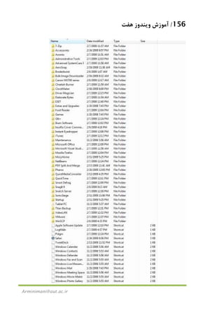 156/‫ﻫﻔﺖ‬ ‫وﻳﻨﺪوز‬ ‫آﻣﻮزش‬
Arminimani@aut.ac.ir
 