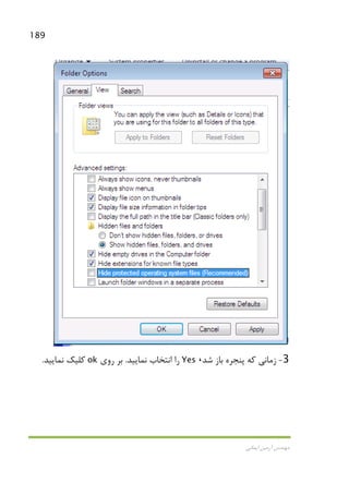 189
‫اﻳﻤﺎﻧﻲ‬ ‫آرﻣﻴﻦ‬ ‫ﻣﻬﻨﺪس‬
3-‫ﺷﺪ‬ ‫ﺑﺎز‬ ‫ﭘﻨﺠﺮه‬ ‫ﻛﻪ‬ ‫زﻣﺎﻧﻲ‬،Yes‫ﻧﻤﺎﻳﻴﺪ‬ ‫اﻧﺘﺨﺎب‬ ‫را‬.‫روي‬ ‫ﺑﺮ‬ok‫ﻧﻤﺎﻳﻴﺪ‬ ‫ﻛﻠﻴﻚ‬.
 