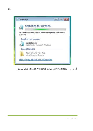 19
‫اﻳﻤﺎﻧﻲ‬ ‫آرﻣﻴﻦ‬ ‫ﻣﻬﻨﺪس‬
3-‫ﺑﺮ‬‫روي‬Install now‫در‬‫ﭘ‬‫ﻨﺠﺮه‬Install Windows‫ﻛﻠﻴﻚ‬‫ﻧﻤﺎﻳﻴﺪ‬.
 