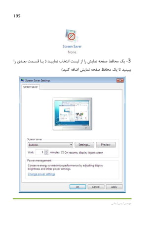 195
‫اﻳﻤﺎﻧﻲ‬ ‫آرﻣﻴﻦ‬ ‫ﻣﻬﻨﺪس‬
3-‫ﻧﻤﺎﻳﻴـﺪ‬ ‫اﻧﺘﺨﺎب‬ ‫ﻟﻴﺴﺖ‬ ‫از‬ ‫را‬ ‫ﻧﻤﺎﻳﺶ‬ ‫ﺻﻔﺤﻪ‬ ‫ﻣﺤﺎﻓﻆ‬ ‫ﻳﻚ‬)‫را‬ ‫ﺑﻌـﺪي‬ ‫ﻗﺴـﻤﺖ‬ ‫ﻳـﺎ‬
‫ﻛﻨﻴﺪ‬ ‫اﺿﺎﻓﻪ‬ ‫ﻧﻤﺎﻳﺶ‬ ‫ﺻﻔﺤﻪ‬ ‫ﻣﺤﺎﻓﻆ‬ ‫ﻳﻚ‬ ‫ﺗﺎ‬ ‫ﺑﺒﻴﻨﻴﺪ‬(
 