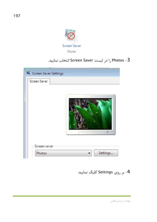 197
‫اﻳﻤﺎﻧﻲ‬ ‫آرﻣﻴﻦ‬ ‫ﻣﻬﻨﺪس‬
3-Photos‫ﻟﻴﺴﺖ‬ ‫در‬ ‫را‬Screen Saver‫ﻧﻤﺎﻳﻴﺪ‬ ‫اﻧﺘﺨﺎب‬.
4-‫روي‬ ‫ﺑﺮ‬Settings‫ﻧﻤﺎﻳﻴﺪ‬ ‫ﻛﻠﻴﻚ‬.
 