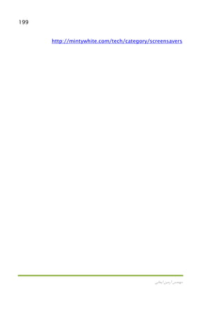 199
‫اﻳﻤﺎﻧﻲ‬ ‫آرﻣﻴﻦ‬ ‫ﻣﻬﻨﺪس‬
http://mintywhite.com/tech/category/screensavers
 