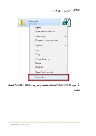 208/‫ﻫﻔﺖ‬ ‫وﻳﻨﺪوز‬ ‫آﻣﻮزش‬
Arminimani@aut.ac.ir
2-‫ـﻮار‬‫ـ‬‫ﻧ‬Customize‫روي‬ ‫ـﺮ‬‫ـ‬‫ﺑ‬ ‫و‬ ‫ـﺪ‬‫ـ‬‫ﻧﻤﺎﻳﻴ‬ ‫ـﺎب‬‫ـ‬‫اﻧﺘﺨ‬ ‫را‬...Change Icon‫ﻛﻠﻴــﻚ‬
‫ﻧﻤﺎﻳﻴﺪ‬.
 