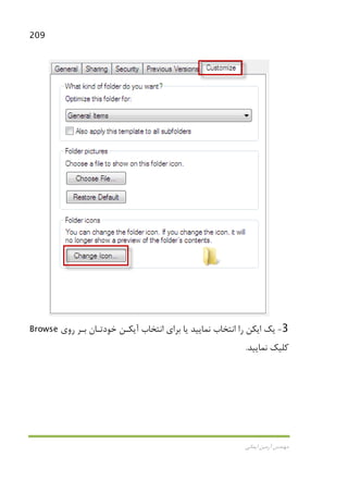 209
‫اﻳﻤﺎﻧﻲ‬ ‫آرﻣﻴﻦ‬ ‫ﻣﻬﻨﺪس‬
3-‫روي‬ ‫ﺑـﺮ‬ ‫ﺧﻮدﺗـﺎن‬ ‫آﻳﻜـﻦ‬ ‫اﻧﺘﺨﺎب‬ ‫ﺑﺮاي‬ ‫ﻳﺎ‬ ‫ﻧﻤﺎﻳﻴﺪ‬ ‫اﻧﺘﺨﺎب‬ ‫را‬ ‫اﻳﻜﻦ‬ ‫ﻳﻚ‬Browse
‫ﻧﻤﺎﻳﻴﺪ‬ ‫ﻛﻠﻴﻚ‬.
 