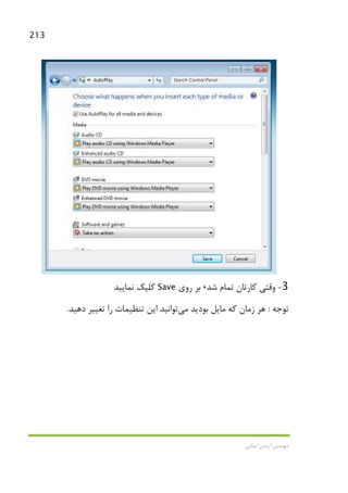 213
‫اﻳﻤﺎﻧﻲ‬ ‫آرﻣﻴﻦ‬ ‫ﻣﻬﻨﺪس‬
3-‫ﺷﺪ‬ ‫ﺗﻤﺎم‬ ‫ﻛﺎرﺗﺎن‬ ‫وﻗﺘﻲ‬،‫روي‬ ‫ﺑﺮ‬Save‫ﻧﻤﺎﻳﻴﺪ‬ ‫ﻛﻠﻴﻚ‬
‫ﺗﻮﺟﻪ‬:‫ﺑﻮدﻳﺪ‬ ‫ﻣﺎﻳﻞ‬ ‫ﻛﻪ‬ ‫زﻣﺎن‬ ‫ﻫﺮ‬‫ﻣﻲ‬‫دﻫﻴﺪ‬ ‫ﺗﻐﻴﻴﺮ‬ ‫را‬ ‫ﺗﻨﻈﻴﻤﺎت‬ ‫اﻳﻦ‬ ‫ﺗﻮاﻧﻴﺪ‬.
 