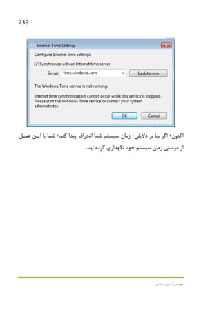239
‫اﻳﻤﺎﻧﻲ‬ ‫آرﻣﻴﻦ‬ ‫ﻣﻬﻨﺪس‬
‫اﻛﻨﻮن‬،‫دﻻﻳﻠﻲ‬ ‫ﺑﺮ‬ ‫ﺑﻨﺎ‬ ‫اﮔﺮ‬،‫ﻛﻨﺪ‬ ‫ﭘﻴﺪا‬ ‫اﻧﺤﺮاف‬ ‫ﺷﻤﺎ‬ ‫ﺳﻴﺴﺘﻢ‬ ‫زﻣﺎن‬،‫ﺷﻤﺎ‬‫ﻋﻤـﻞ‬ ‫اﻳـﻦ‬ ‫ﺑﺎ‬
‫اﻳﺪ‬ ‫ﻛﺮده‬ ‫ﻧﮕﻬﺪاري‬ ‫ﺧﻮد‬ ‫ﺳﻴﺴﺘﻢ‬ ‫زﻣﺎن‬ ‫درﺳﺘﻲ‬ ‫از‬.
 