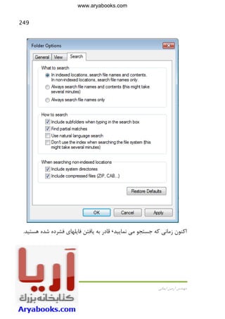 249
‫اﻳﻤﺎﻧﻲ‬ ‫آرﻣﻴﻦ‬ ‫ﻣﻬﻨﺪس‬
‫ﺟﺴﺘﺠﻮ‬ ‫ﻛﻪ‬ ‫زﻣﺎﻧﻲ‬ ‫اﻛﻨﻮن‬‫ﻣﻲ‬‫ﻧﻤﺎﻳﻴﺪ‬،‫ﻫﺴﺘﻴﺪ‬ ‫ﺷﺪه‬ ‫ﻓﺸﺮده‬ ‫ﻓﺎﻳﻠﻬﺎي‬ ‫ﻳﺎﻓﺘﻦ‬ ‫ﺑﻪ‬ ‫ﻗﺎدر‬.
www.aryabooks.com
 