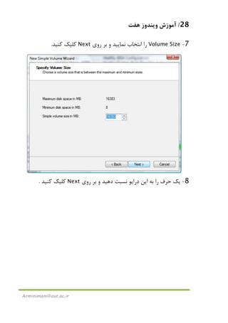 28/‫ﻫﻔﺖ‬ ‫وﻳﻨﺪوز‬ ‫آﻣﻮزش‬
Arminimani@aut.ac.ir
7-Volume Size‫را‬‫اﻧﺘﺨﺎب‬‫ﻧﻤﺎﻳﻴﺪ‬‫و‬‫ﺑﺮ‬‫روي‬Next‫ﻛﻠﻴﻚ‬‫ﻛﻨﻴﺪ‬.
8-‫در‬ ‫اﻳﻦ‬ ‫ﺑﻪ‬ ‫را‬ ‫ﺣﺮف‬ ‫ﻳﻚ‬‫اﻳﻮ‬‫روي‬ ‫ﺑﺮ‬ ‫و‬ ‫دﻫﻴﺪ‬ ‫ﻧﺴﺒﺖ‬Next‫ﻛﻨﻴﺪ‬ ‫ﻛﻠﻴﻚ‬.
 