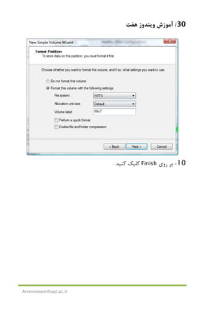 30/‫ﻫﻔﺖ‬ ‫وﻳﻨﺪوز‬ ‫آﻣﻮزش‬
Arminimani@aut.ac.ir
10-‫ﺑﺮ‬‫روي‬Finish‫ﻛﻠﻴﻚ‬‫ﻛﻨﻴﺪ‬.
 