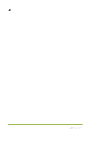 41
‫اﻳﻤﺎﻧﻲ‬ ‫آرﻣﻴﻦ‬ ‫ﻣﻬﻨﺪس‬
 