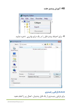 48/‫ﻫﻔﺖ‬ ‫وﻳﻨﺪوز‬ ‫آﻣﻮزش‬
Arminimani@aut.ac.ir
4-‫اﺣﺘﻴﺎط‬ ‫ﺑﺮاي‬‫ﺑﻴﺸﺘﺮ‬‫دراﻳﻮ‬ ‫ﻳﻚ‬ ‫در‬ ‫را‬ ‫ﻓﺎﻳﻞ‬‫ﻳﻮ‬‫اس‬‫ﺑﻲ‬‫ﻧﻤﺎﻳﻴﺪ‬ ‫ذﺧﻴﺮه‬.
2.2.2‫رﺟﻴﺴﺘﺮي‬ ‫ﺑﺎزﻳﺎﺑﻲ‬
‫ﭘﺸ‬ ‫ﻓﺎﻳﻞ‬ ‫ﻳﻚ‬ ‫از‬ ‫رﺟﻴﺴﺘﺮي‬ ‫ﺑﺎزﻳﺎﺑﻲ‬ ‫ﺑﺮاي‬‫دﻫﻴﺪ‬ ‫اﻧﺠﺎم‬ ‫را‬ ‫زﻳﺮ‬ ‫اﻋﻤﺎل‬ ، ‫ﺘﻴﺒﺎن‬:
 
