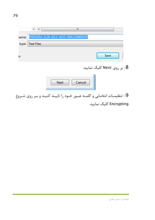 79
‫اﻳﻤﺎﻧﻲ‬ ‫آرﻣﻴﻦ‬ ‫ﻣﻬﻨﺪس‬
8-‫روي‬ ‫ﺑﺮ‬Next‫ﻧﻤﺎﻳﻴﺪ‬ ‫ﻛﻠﻴﻚ‬.
9-‫روي‬ ‫ـﺮ‬‫ـ‬‫ﺑ‬ ‫و‬ ‫ـﺪ‬‫ـ‬‫ﻛﻨﻴ‬ ‫ـﺪ‬‫ـ‬‫ﺗﺎﻳﻴ‬ ‫را‬ ‫ـﻮد‬‫ـ‬‫ﺧ‬ ‫ـﻮر‬‫ـ‬‫ﻋﺒ‬ ‫ـﻪ‬‫ـ‬‫ﻛﻠﻤ‬ ‫و‬ ‫ـﺎﺑﻲ‬‫ـ‬‫اﻧﺘﺨ‬ ‫ـﺎت‬‫ـ‬‫ﺗﻨﻈﻴﻤ‬‫ـﺮوع‬‫ـ‬‫ﺷ‬
Encrypting‫ﻧﻤﺎﻳﻴﺪ‬ ‫ﻛﻠﻴﻚ‬.
 