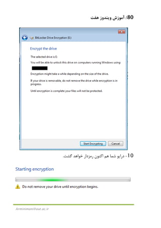 80/‫ﻫﻔﺖ‬ ‫وﻳﻨﺪوز‬ ‫آﻣﻮزش‬
Arminimani@aut.ac.ir
10-‫ﮔﺸﺖ‬ ‫ﺧﻮاﻫﺪ‬ ‫رﻣﺰدار‬ ‫اﻛﻨﻮن‬ ‫ﻫﻢ‬ ‫ﺷﻤﺎ‬ ‫دراﻳﻮ‬.
 