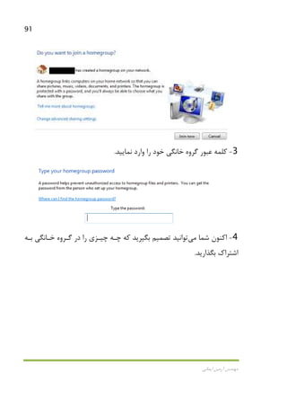 91
‫اﻳﻤﺎﻧﻲ‬ ‫آرﻣﻴﻦ‬ ‫ﻣﻬﻨﺪس‬
3-‫ﻧﻤﺎﻳﻴﺪ‬ ‫وارد‬ ‫را‬ ‫ﺧﻮد‬ ‫ﺧﺎﻧﮕﻲ‬ ‫ﮔﺮوه‬ ‫ﻋﺒﻮر‬ ‫ﻛﻠﻤﻪ‬.
4-‫ﺷﻤﺎ‬ ‫اﻛﻨﻮن‬‫ﻣﻲ‬‫ﺗﻮاﻧﻴﺪ‬‫ﺗﺼﻤﻴﻢ‬‫ﺑـﻪ‬ ‫ﺧـﺎﻧﮕﻲ‬ ‫ﮔـﺮوه‬ ‫در‬ ‫را‬ ‫ﭼﻴـﺰي‬ ‫ﭼـﻪ‬ ‫ﻛﻪ‬ ‫ﺑﮕﻴﺮﻳﺪ‬
‫اﺷﺘﺮاك‬‫ﺑﮕﺬارﻳﺪ‬.
 