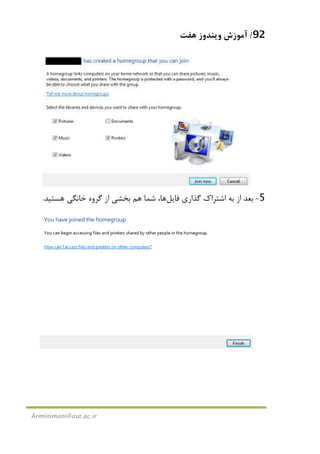 92/‫ﻫﻔﺖ‬ ‫وﻳﻨﺪوز‬ ‫آﻣﻮزش‬
Arminimani@aut.ac.ir
5-‫ﻓﺎﻳﻞ‬ ‫ﮔﺬاري‬ ‫اﺷﺘﺮاك‬ ‫ﺑﻪ‬ ‫از‬ ‫ﺑﻌﺪ‬‫ﻫﺎ‬‫ﻫﺴﺘﻴﺪ‬ ‫ﺧﺎﻧﮕﻲ‬ ‫ﮔﺮوه‬ ‫از‬ ‫ﺑﺨﺸﻲ‬ ‫ﻫﻢ‬ ‫ﺷﻤﺎ‬ ،.
 