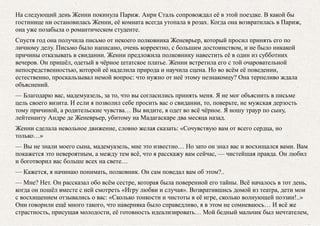 На следующий день Женни покинула Париж. Анри Сталь сопровождал её в этой поездке. В какой бы
гостинице ни остановилась Женни, её комната всегда утопала в розах. Когда она возвратилась в Париж,
она уже позабыла о романтическом студенте.
Спустя год она получила письмо от некоего полковника Женеврьер, который просил принять его по
личному делу. Письмо было написано, очень корректно, с большим достоинством, и не было никакой
причины отказывать в свидании. Женни предложила полковнику навестить её в один из субботних
вечеров. Он пришёл, одетый в чёрное штатское платье. Женни встретила его с той очаровательной
непосредственностью, которой её наделила природа и научила сцена. Но во всём её поведении,
естественно, проскальзывал немой вопрос: что нужно от неё этому незнакомцу? Она терпеливо ждала
объяснений.
— Благодарю вас, мадемуазель, за то, что вы согласились принять меня. Я не мог объяснить в письме
цель своего визита. И если я позволил себе просить вас о свидании, то, поверьте, не мужская дерзость
тому причиной, а родительские чувства… Вы видите, я одет во всё чёрное. Я ношу траур по сыну,
лейтенанту Андре де Женеврьер, убитому на Мадагаскаре два месяца назад.
Женни сделала невольное движение, словно желая сказать: «Сочувствую вам от всего сердца, но
только…»
— Вы не знали моего сына, мадемуазель, мне это известно… Но зато он знал вас и восхищался вами. Вам
покажется это невероятным, а между тем всё, что я расскажу вам сейчас, — чистейшая правда. Он любил
и боготворил вас больше всех на свете…
— Кажется, я начинаю понимать, полковник. Он сам поведал вам об этом?..
— Мне? Нет. Он рассказал обо всём сестре, которая была поверенной его тайны. Всё началось в тот день,
когда он пошёл вместе с ней смотреть «Игру любви и случая». Возвратившись домой из театра, дети мои
с восхищением отзывались о вас: «Сколько тонкости и чистоты в её игре, сколько волнующей поэзии!..»
Они говорили ещё много такого, что наверняка было справедливо, я в этом не сомневаюсь… И всё же
страстность, присущая молодости, её готовность идеализировать… Мой бедный мальчик был мечтателем,
 