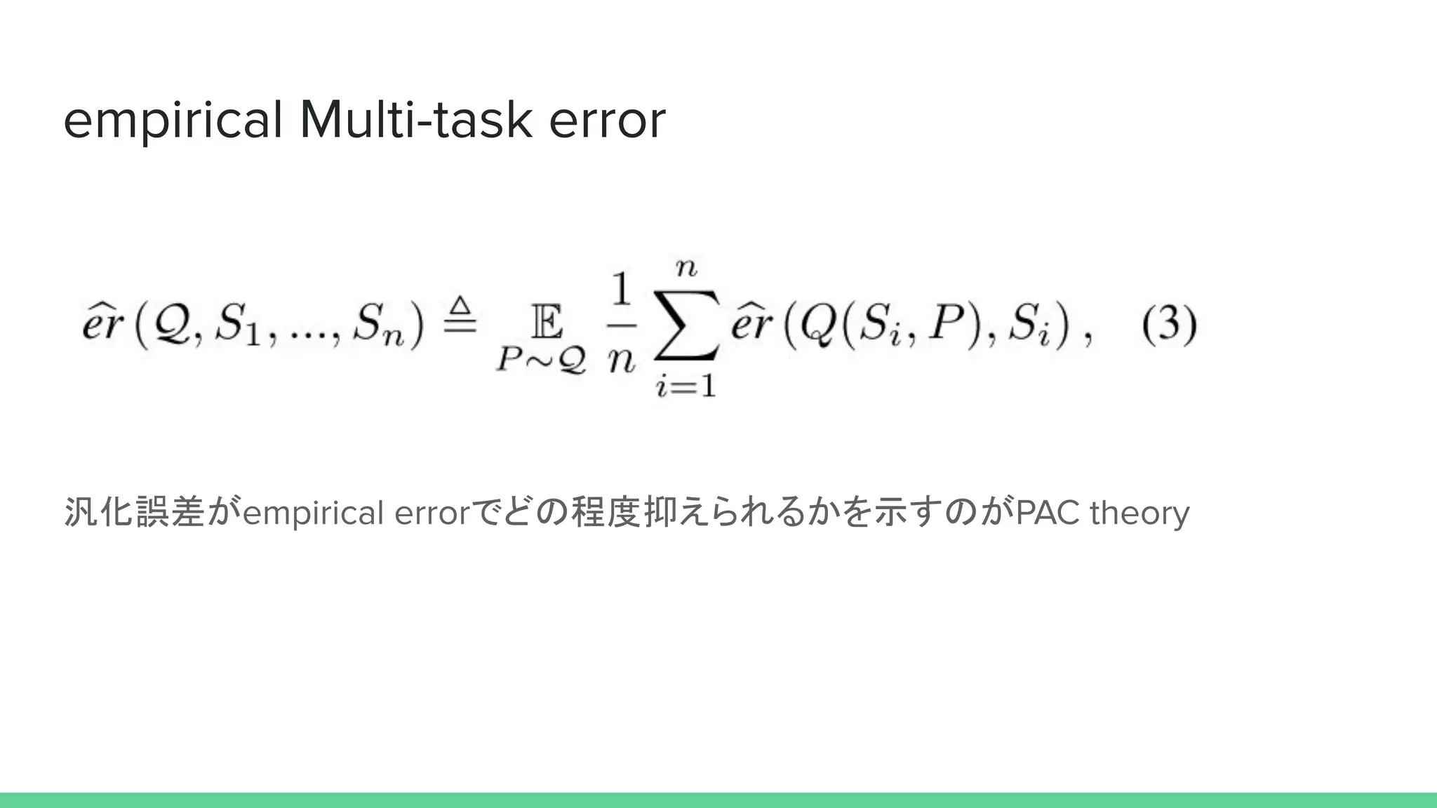 汎化誤差が でどの程度抑えられるかを示すのが
 