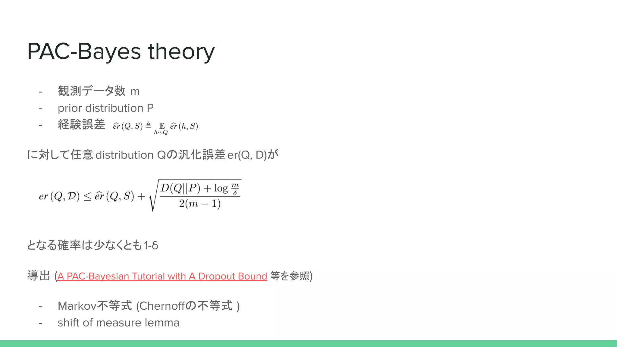 観測データ数
経験誤差
に対して任意 の汎化誤差 が
となる確率は少なくとも
導出 等を参照
不等式 の不等式
 