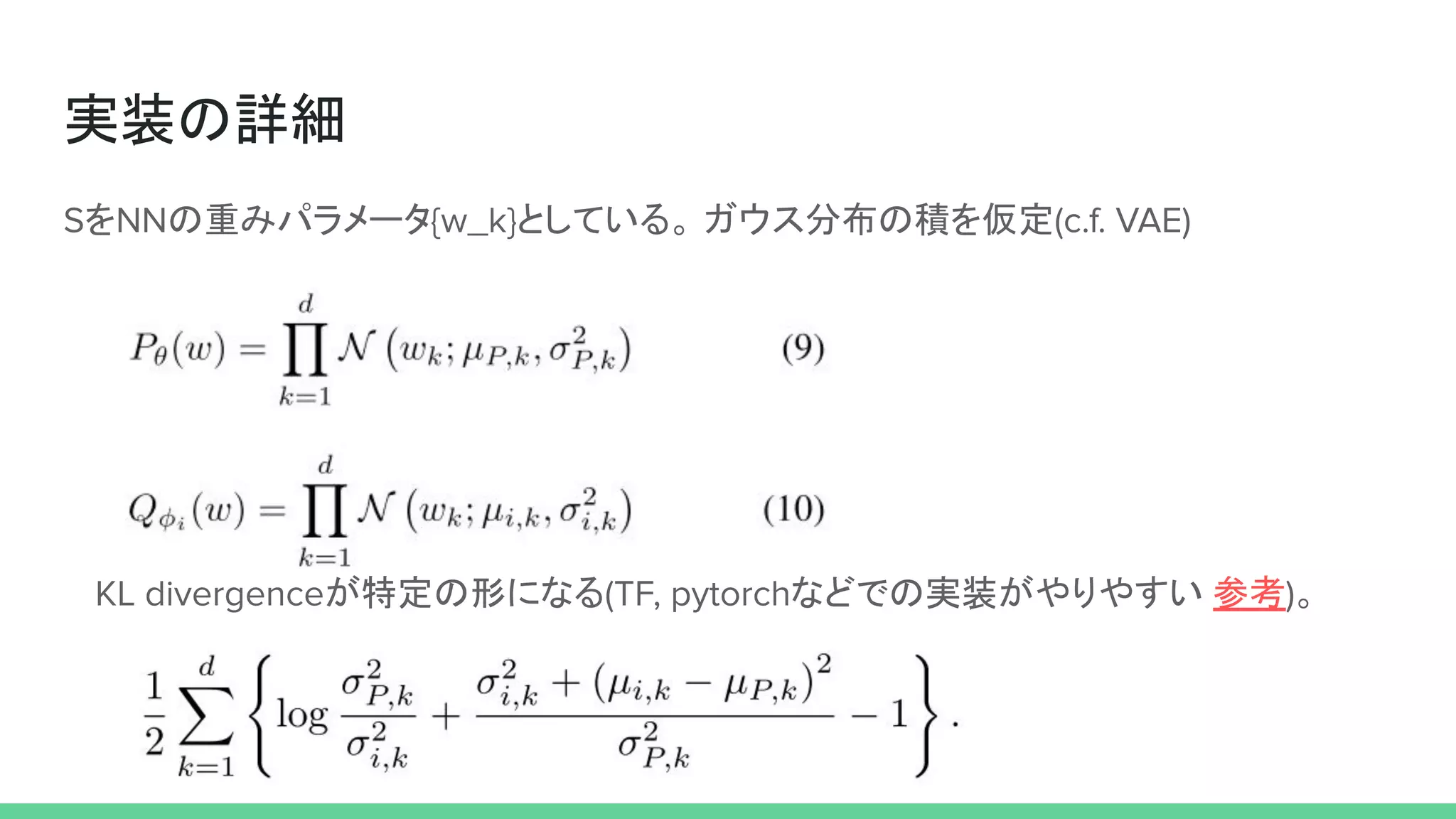 実装の詳細
を の重みパラメータ としている。 ガウス分布の積を仮定
が特定の形になる などでの実装がやりやすい 参考 。
 