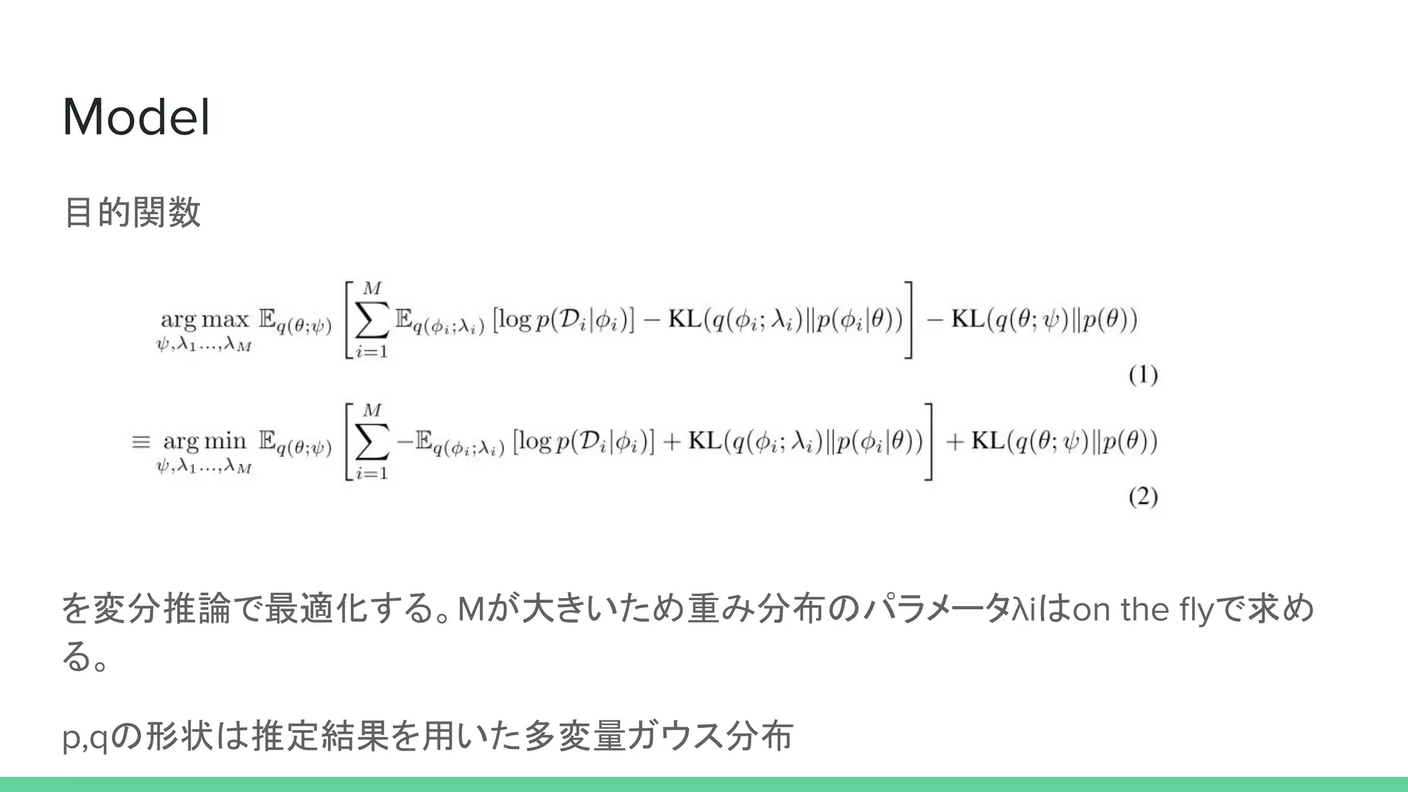 目的関数
を変分推論で最適化する。 が大きいため重み分布のパラメータ は で求め
る。
の形状は推定結果を用いた多変量ガウス分布
 