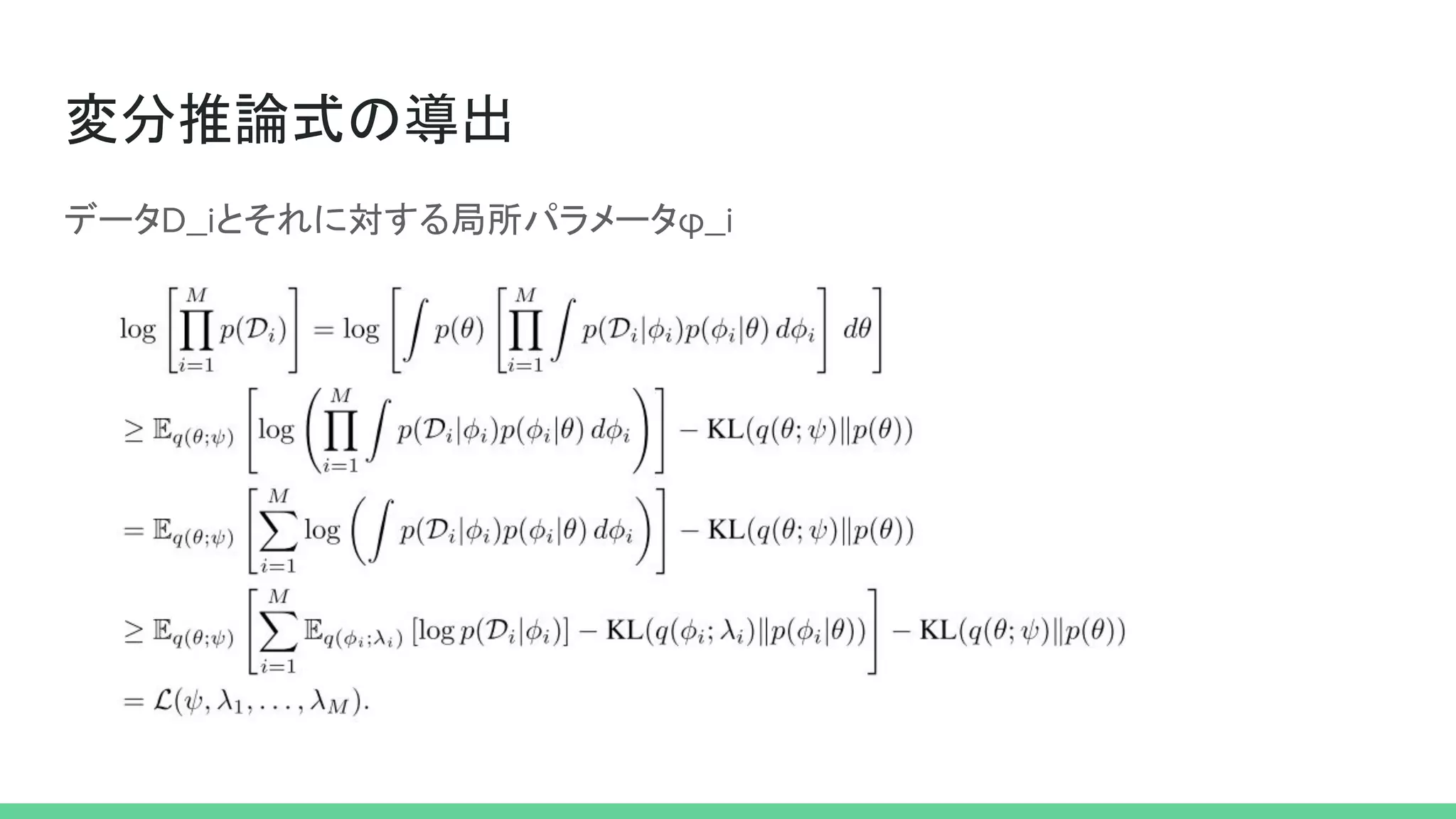 変分推論式の導出
データ とそれに対する局所パラメータ
 