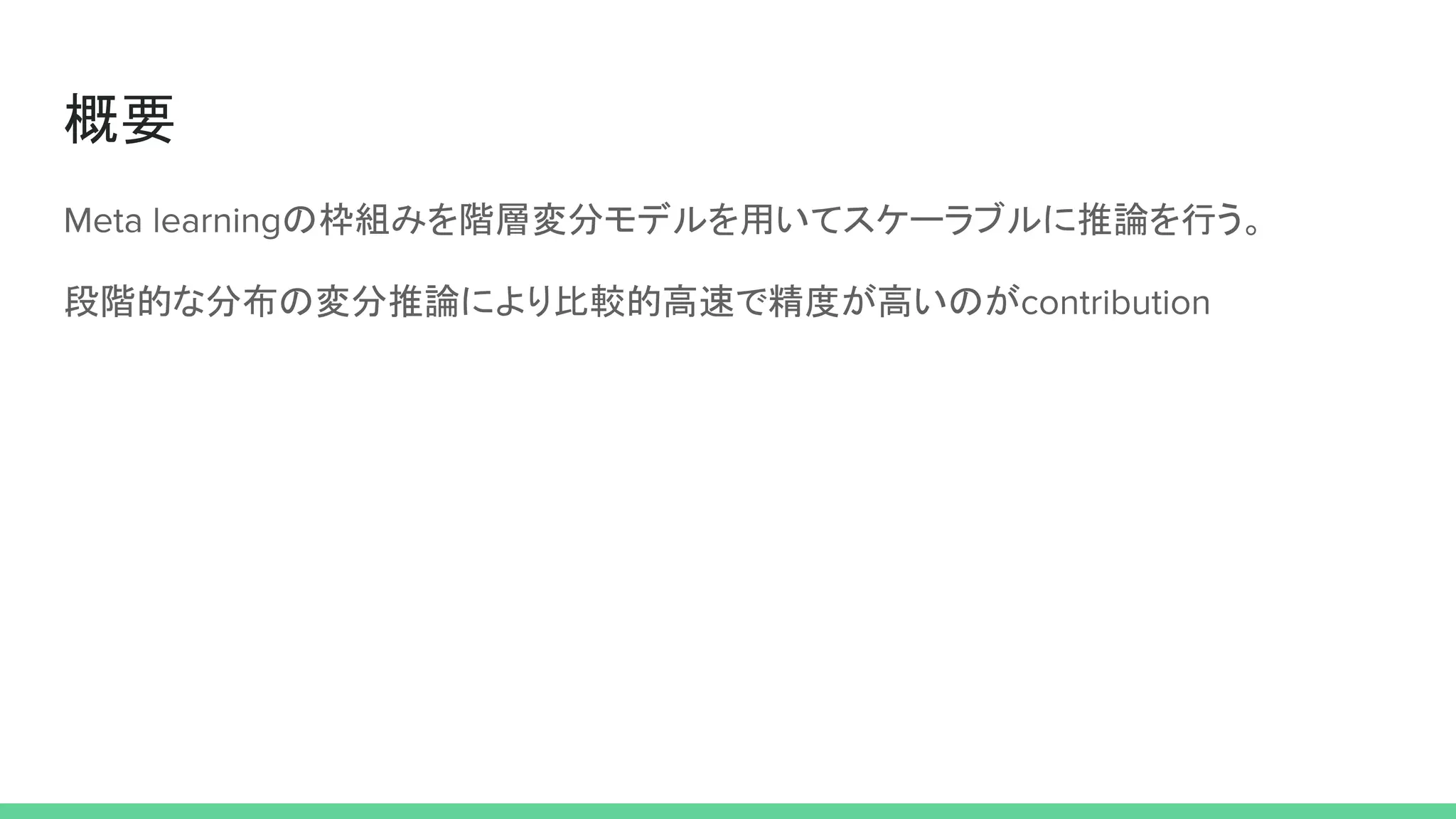 概要
の枠組みを階層変分モデルを用いてスケーラブルに推論を行う。
段階的な分布の変分推論により比較的高速で精度が高いのが
 