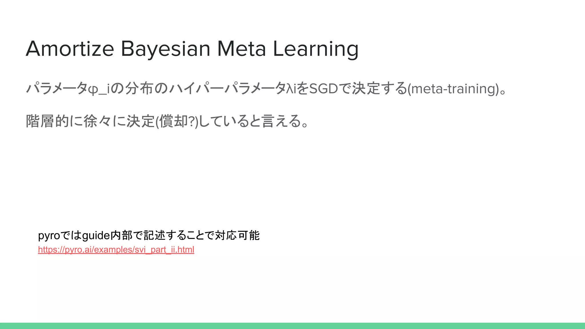 パラメータ の分布のハイパーパラメータ を で決定する 。
階層的に徐々に決定 償却 していると言える。
pyroではguide内部で記述することで対応可能
https://pyro.ai/examples/svi_part_ii.html　
 