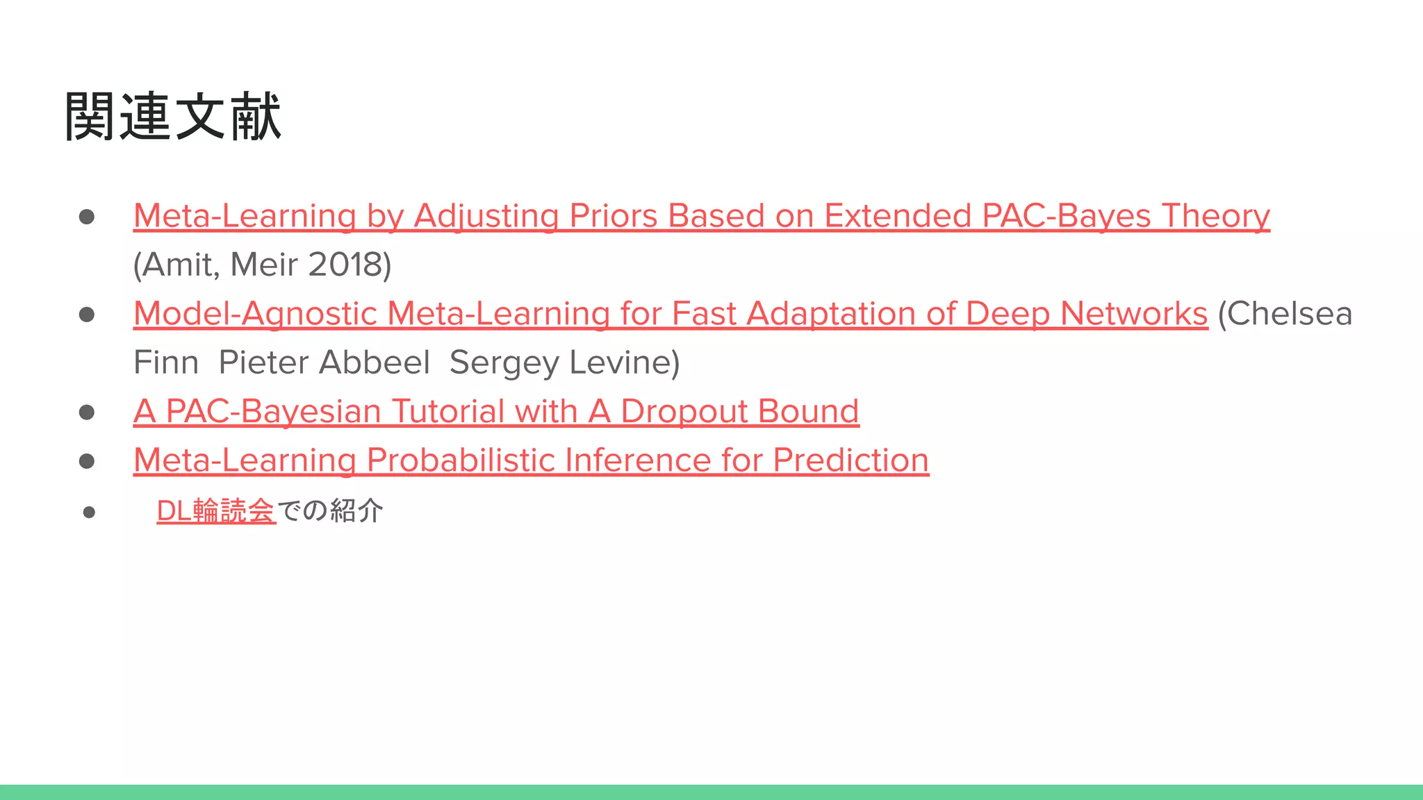 関連文献
●
●
●
●
● 　DL輪読会での紹介
 