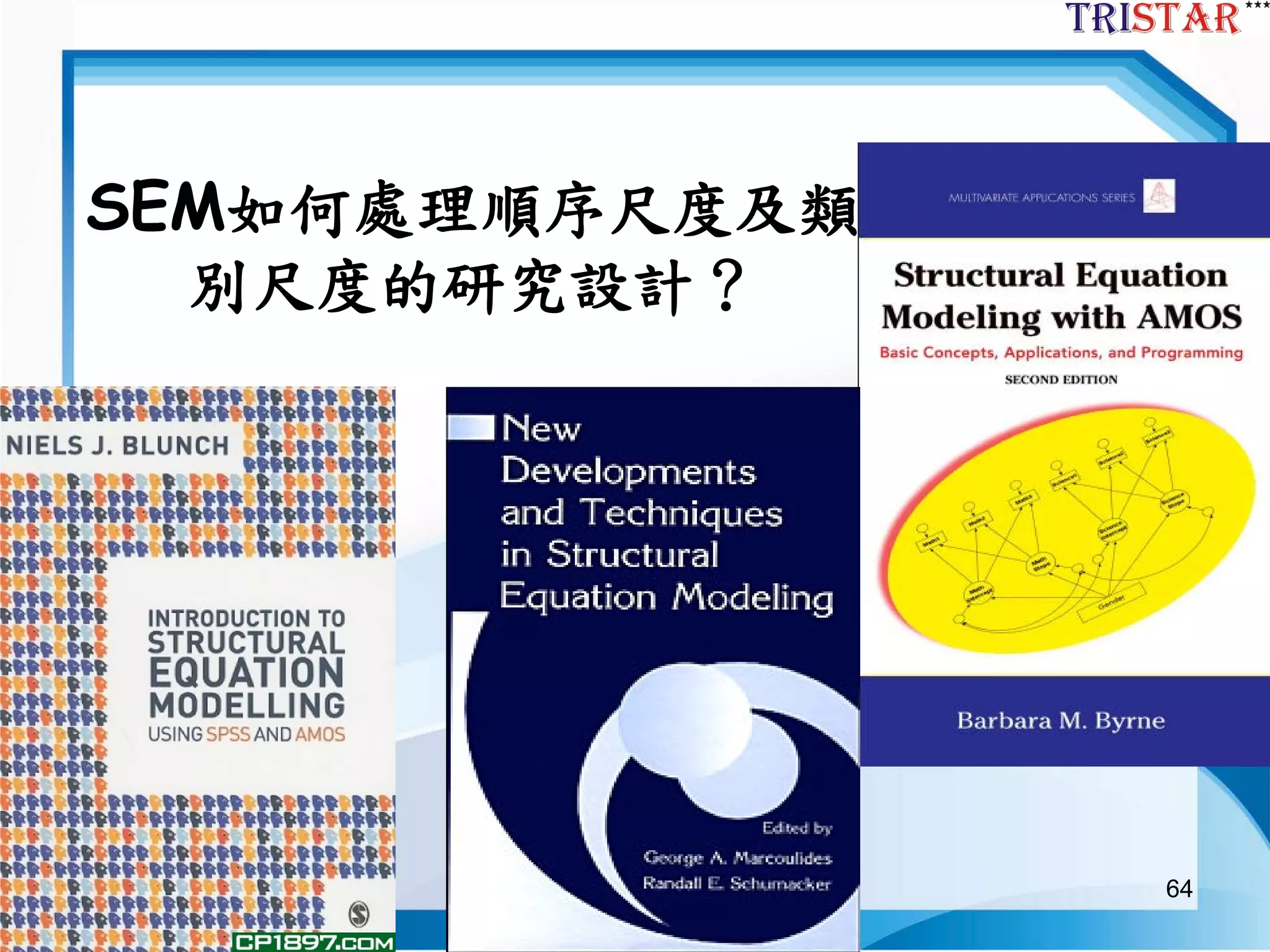 64
SEM如何處理順序尺度及類
別尺度的研究設計？
 
