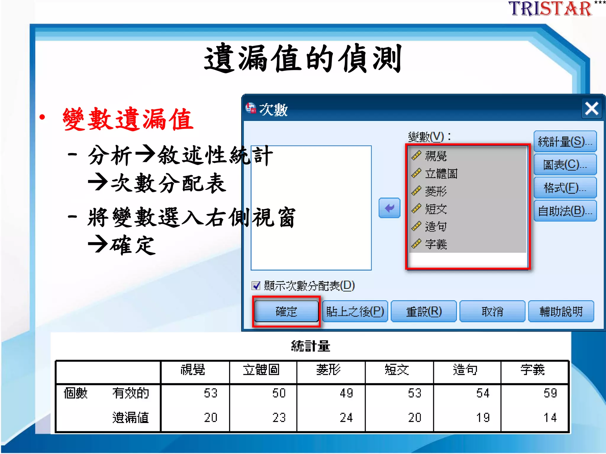 8
遺漏值的偵測
• 變數遺漏值
– 分析敘述性統計
次數分配表
– 將變數選入右側視窗
確定
 