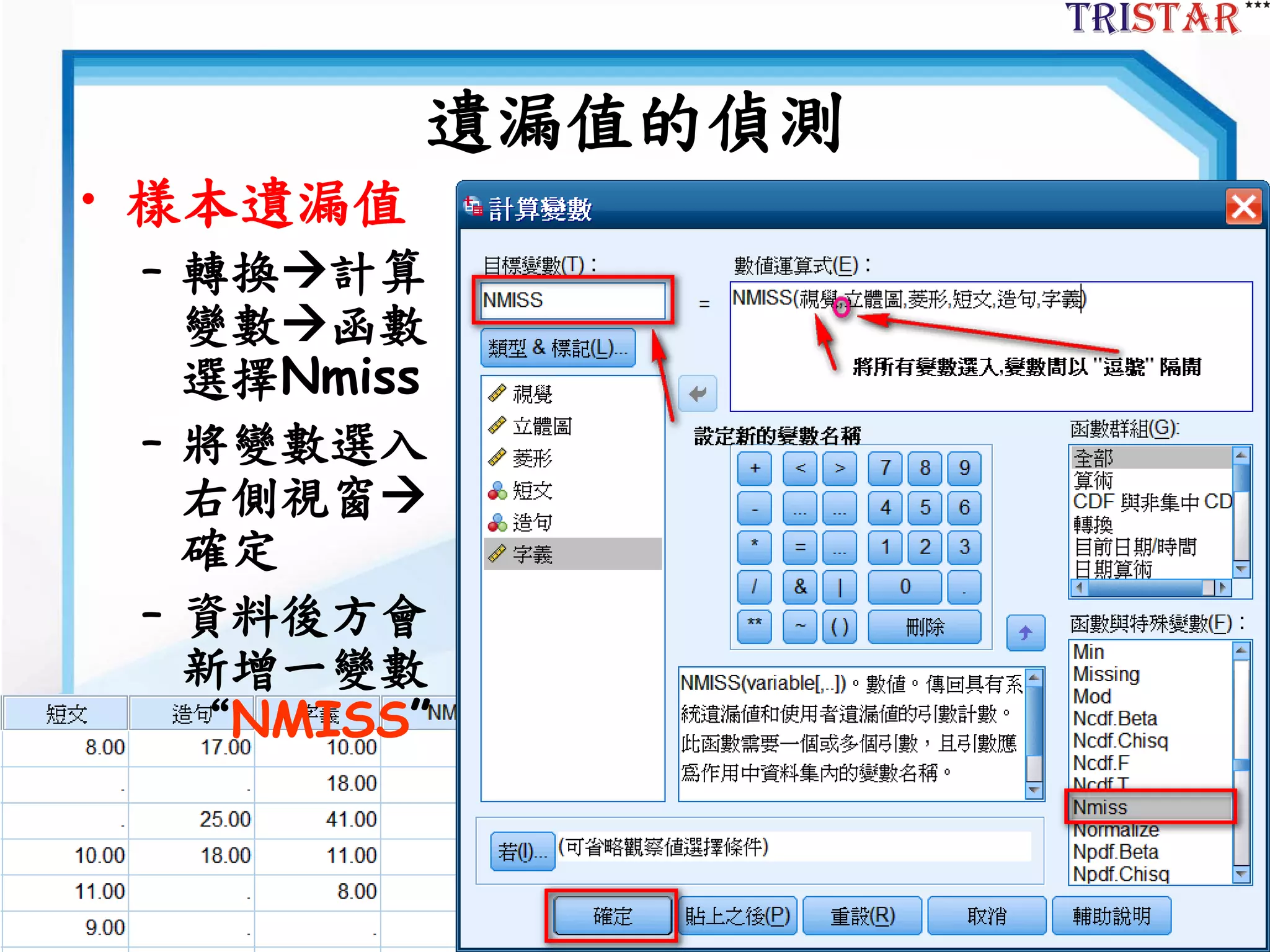9
遺漏值的偵測
• 樣本遺漏值
– 轉換計算
變數函數
選擇Nmiss
– 將變數選入
右側視窗
確定
– 資料後方會
新增一變數
“NMISS”
 