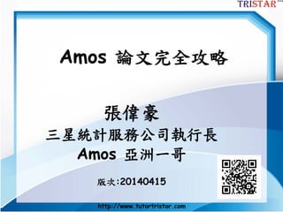 http://www.semsoeasy.com.tw/
Amos 從0開始
理論-實務-應用
張偉豪
三星統計服務公司執行長
Amos 亞洲一哥
版本:20150225
 