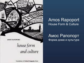 Amos Rapoport 
House Form & Culture 
Амос Рапопорт 
Форма дома и культура 
 