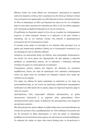 Θέλουμε λοιπόν μια ενιαία έκθεση των αντικειμένων, οργανωμένη με γραμμικό
τρόπο ανά επιμέρους ενότητες, όπου ο χωρισμός τους θα γίνεται με ιδιαίτερο τονισμό
ενός αντικειμένου που χαρακτηρίζει την κάθε θεματική κι όπου ο επισκέπτης θα είναι
σε θέση να παρακάμψει αν θέλει μια θεματική που κρίνει ότι δεν τον ενδιαφέρει,
αλλά να είναι εξίσου προσιτή στον επισκέπτη που θέλει να δει την έκθεση γραμμικά,
καθ’ ολοκληρία (με βραδεία διαδρομή) και σε όλη την έκτασή της.
Η οριοθέτηση των θεματικών μπορεί να γίνει είτε με τη χρήση των επεξηγηματικών
κειμένων, τα οποία επεξηγούν σύντομα το τι πρόκειται να δει στην ενότητα ο
επισκέπτης, είτε με τον ιδιαίτερο τονισμό ενός βασικού ή χαρακτηριστικού
αντικειμένου από την συγκεκριμένη ενότητα.
Ο τονισμός αυτός μπορεί να επιτευχθεί με ένα ιδιαίτερο είδος φωτισμού ή με τη
χρήση μιας διαφορετικής προθήκης ή βάσης για το συγκεκριμένο αντικείμενο ή με
την προεξοχή του από τα υπόλοιπα εκθέματα.
Δεδομένης της ημικυκλικής δομής της έκθεσης, όπως περιγράφηκε προηγουμένως,
στο κέντρο του κενού χώρου που δημιουργείται, θα ήταν χρήσιμη η παρουσία
προθηκών με τρισδιάστατες μακέτες για να αποκτήσει ο επισκέπτης καλύτερη
αντίληψη του χώρου τον οποίο πρόκειται να επισκεφτεί.
Τοπογραφικές μακέτες, μακέτες που δείχνουν την αλλοίωση του οικιστικού
περιβάλλοντος άλλοτε και τώρα θα προσέφεραν στον επισκέπτη ολοκληρωμένη
εικόνα του χώρου αλλά και συνείδηση των διαφορών ανάμεσα στην εποχή που
εκτίθεται και στο σήμερα.
Ένα τμήμα της έκθεσης θα πρέπει απαραίτητα να ασχολείται με τον τομέα της
μουσειοπαιδαγωγικής, με την έννοια της οργάνωσης εκπαιδευτικών προγραμμάτων
κατάλληλων για κάθε ηλικία από τις πρώτες τάξεις του δημοτικού σχολείου μέχρι το
τέλος του λυκείου.
Δραστηριότητες όπως συμμετοχικά εκθέματα, προσομοιώσεις, με χρήση
ηλεκτρονικού υπολογιστή ή με μηχανικά μέσα, χρήσηvideoκαι άλλων
οπτικοακουστικών μέσων πρέπει να βρίσκεται στις προτεραιότητες ενός σύγχρονου
και πρότυπου μουσείου.
Μια άλλη πλευρά που πρέπει σοβαρά να ληφθεί υπόψη στην κοινωνική διάσταση της
έννοιας του μουσείου είναι η προσβασιμότητα του. Είναι επιθυμητό ένα μουσείο που
δεν θα λειτουργεί σε βάση αποκλεισμού, γι’ αυτό και πρέπει να εξασφαλίζει
πρόσβαση και άνετη διέλευση στους χώρους του από άτομα με κινητικά προβλήματα.
Τα εκθέματα δεν πρέπει να έχουν πολύ πυκνή διάταξη ώστε να διευκολύνεται ο
 