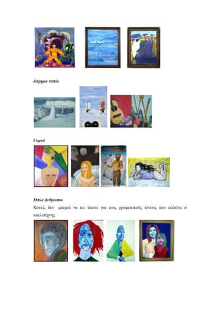 άσχημα τοπία
Γυμνό
Μπλε άνθρωποι
Κανείς δεν μπορεί να πει τίποτε για τους χρωματικούς τόνους που επιλέγει ο
καλλιτέχνης
 