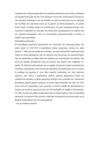 αναφορά στον ευήμερο χαρακτήρα της ομορφιάς.απεικονίζει μια γυναίκα, γερασμένη
και μαραμένη.στο χέρι της που είναι στραμμένο στην ίδια, κρατά σφιχτά ένα χαρτί με
την επιγραφή «coltempo» (=με την πάροδο του χρόνου).υπαινιγμός για τα γεράματα
και τη φθορά που υφίσταται κανείς με τα χρόνια: τα δόντια χαλασμένα, τα μαλλιά
λευκά αραιά, το δέρμα τραχύ και ρυτιδιασμένο, τα μάτια κουραμσένα.άνηκε στην
οικογένεια vendramin, το οικόσημο της οποίας ήταν ζωγραφισμένο στο πλαίσιο από
τον τζορτζόνε.αγορασμένο από τον αυτοκράτορα φραγκίσκο-ιωσήφ ο οποίος το
δώρισε στην πινακοθήκη.
Πινακοθήκη μποργκιέζε
Η πινακοθήκη μποργκιέζε φιλοξενείται στο εσωτερικό την ομώνυμης βίλας, την
οποία έχτισε το 1612-1613 ο καρδινάλιος σιπιόνε μποργκέζε, ανιψιός του πάπα
παύλου ε΄. Ήδη από την εποχή που κτίστηκε, το κτίριο φιλοξενούσε σημαντικά έργα
τέχνης τα οποία προέρχονταν από τις συλλογές της οικογένειας και εμπλουτίστηκαν
από τον καρδινάλιο με πάθος αλλά και σύμφωνα με το προσωπικό του γούστο. Από
αυτή την περίοδο προέρχονται έργα και πίνακες που άνηκαν στον καβαλιέρε ντ’
αρπίνο. Η συλλογή εμπλουτίστηκε και με αρχαία γλυπτά που τυχαία ανευρίσκονταν
στη ρώμη, ή δωρίζονταν στην οικογένεια μποργκέζε. Οι αρχαιότητες αυτές γέννησαν
το αίσθημα της άμμιλας σ’ έναν άλλο σπουδέο καλλιτέχνη, τον τζαν λορέντσο
μπερνίνι, στον οποίο ο καρδινάλιος ανέθεσε αρκετές παραγγελίες. Κατά την
ναπολεόντεια περίοδο, ο καμίλο μποργκεζε πούλησε στον κουνιάδο του, ναπολέοντα
βοναπάρτη, αρκετά αρχαία ευρήματα, τα οποία είχαν αποκτηθεί στα τέλη του 18ου
αιώνα από την πινακοθήκη. Λίγο αργότερα ο αντόνιο κανόβα θα φιλοτεχνήσει το
άγαλμα της παυλίνας μποργκέζε έργο που θα αναδειχθεί σε σύμβολο του μουσείου.
Το 1902, τα έργα και η βίλα αγοράστηκαν από το ιταλικό κράτος. Έτσι η πινακοθήκη
μποργκεζε, ως κρατικό πλέον μουσείο, απέκτησε τη σημερινή της φυσιογνωμία, με τη
βοήθεια αναδιατάξεων και νέων αποκτημάτων.
νέος με καλάθι με φρούτα
 