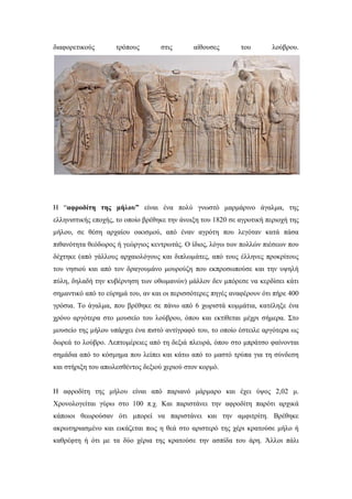 διαφορετικούς τρόπους στις αίθουσες του λούβρου.
Η “αφροδίτη της μήλου” είναι ένα πολύ γνωστό μαρμάρινο άγαλμα, της
ελληνιστικής εποχής, το οποίο βρέθηκε την άνοιξη του 1820 σε αγροτική περιοχή της
μήλου, σε θέση αρχαίου οικισμού, από έναν αγρότη που λεγόταν κατά πάσα
πιθανότητα θεόδωρος ή γεώργιος κεντρωτάς. Ο ίδιος, λόγω των πολλών πιέσεων που
δέχτηκε (από γάλλους αρχαιολόγους και διπλωμάτες, από τους έλληνες προκρίτους
του νησιού και από τον δραγουμάνο μουρούζη που εκπροσωπούσε και την υψηλή
πύλη, δηλαδή την κυβέρνηση των οθωμανών) μάλλον δεν μπόρεσε να κερδίσει κάτι
σημαντικό από το εύρημά του, αν και οι περισσότερες πηγές αναφέρουν ότι πήρε 400
γρόσια. Το άγαλμα, που βρέθηκε σε πάνω από 6 χωριστά κομμάτια, κατέληξε ένα
χρόνο αργότερα στο μουσείο του λούβρου, όπου και εκτίθεται μέχρι σήμερα. Στο
μουσείο της μήλου υπάρχει ένα πιστό αντίγραφό του, το οποίο έστειλε αργότερα ως
δωρεά το λούβρο. Λεπτομέρειες από τη δεξιά πλευρά, όπου στο μπράτσο φαίνονται
σημάδια από το κόσμημα που λείπει και κάτω από το μαστό τρύπα για τη σύνδεση
και στήριξη του απωλεσθέντος δεξιού χεριού στον κορμό.
Η αφροδίτη της μήλου είναι από παριανό μάρμαρο και έχει ύψος 2,02 μ.
Χρονολογείται γύρω στο 100 π.χ. Και παριστάνει την αφροδίτη παρότι αρχικά
κάποιοι θεωρούσαν ότι μπορεί να παριστάνει και την αμφιτρίτη. Βρέθηκε
ακρωτηριασμένο και εικάζεται πως η θεά στο αριστερό της χέρι κρατούσε μήλο ή
καθρέφτη ή ότι με τα δύο χέρια της κρατούσε την ασπίδα του άρη. Άλλοι πάλι
 