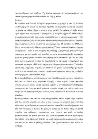 εμπειρογνώμονες του λούβρου. Το άγαλμα εικάζεται ότι κατακρημνίστηκε και
έσπασε εξαιτίας μεγάλου σεισμού κατά τον 6ο μ.χ. Αιώνα.
Ανεύρεση
Τα κομμάτια του γλυπτού βρέθηκαν τμηματικά και στην αρχή η νίκη εκτίθετο στο
λούβρο δίχως τον κορμό και τα φτερά της αλλά και δίχως την πλώρη, τα κομμάτια
της οποίας οι γάλλοι ειδικοί στην αρχή είχαν εκλάβει ότι ανήκαν σε τύμβο και τα
είχαν αφήσει στη σαμοθράκη. Συγκεκριμένα, η ανεύρεση άρχισε το 1863 από μια
αρχαιολογική αποστολή στην οποία επικεφαλής ήταν ο κάρολος σαμπουαζό (1830-
1909), υποπρόξενος της γαλλίας στην αδριανούπολη (σημερινό εντιρνέ της τουρκίας,
στη δυτική θράκη). Ενώ έσκαβαν σε μια χαράδρα στις 15 απριλίου του 1863, στα
βόρεια του νησιού, ένας έλληνας εργάτης φώναξε[4]
στον σαμπουαζό «κύριε, εύραμεν
μια γυναίκα!» - ήταν η μισή νίκη της σαμοθράκης. Ο σαμπουαζό ήρθε αμέσως σε
επικοινωνία με τον πρέσβη της πατρίδας του στην κωνσταντινούπολη και εκείνος
φρόντισε η υψηλή πύλη να δώσει τότε έγκριση για να αποπλεύσει γαλλικό πολεμικό
πλοίο και να φορτώσει τη νίκη της σαμοθράκης για τη γαλλία -η σαμοθράκη είχε
σημαντική αυτονομία, αλλά ανήκε ακόμα στην οθωμανική αυτοκρατορία. Το άγαλμα
έφτασε στο λούβρο στις 11 μαΐου του 1864 και δύο χρόνια μετά εκτέθηκε για πρώτη
φορά μετά τις απαραίτητες εργασίες – χωρίς όμως ακόμα να μπορεί να εκτεθεί το
επάνω μέρος του κορμού και τα φτερά.
Το άγαλμα βρέθηκε σε πολλά κομμάτια γιατί στα ελληνιστικά χρόνια οι καλλιτέχνες
δούλευαν το γλυπτό τους τμηματικά εξαρχής – στην αρχαία ελλάδα δούλευαν
χωριστά μόνον το κεφάλι και τα άκρα που εξείχαν. Ο άγνωστος λοιπόν γλύπτης είχε
επεξεργαστεί το έργο του κατά τμήματα τα οποία τελικά είχε ενώσει, οπότε στο
σεισμό με την κατακρήμνιση του γλυπτού, αυτό έσπασε πολύ πιο εύκολα σε πολλά
κομμάτια.
Το άγαλμα αποτελείται από ένα μεγάλο κομμάτι κάτω από το στήθος μέχρι τα πόδια,
από ένα δεύτερο κομμάτι που είναι ο άνω κορμός, το αριστερό φτερό (το δεξί
προστέθηκε αντιγράφοντας το αριστερό) και από το κεφάλι – αυτό δεν βρέθηκε ποτέ
από όσο γνωρίζουν οι ειδικοί. Τα χέρια, τα φτερά και τα πόδια, όπως και πολλά
κομμάτια του ενδύματος, σμιλεύονταν τότε χωριστά και μετά το άγαλμα
συναρμολογείτο. Τα φτερά ήταν από δύο μεγάλα μάρμαρα που ήταν συνδεδεμένα
στην πλάτη χωρίς εξωτερική στήριξη και αυτό δημιουργούσε πρόβλημα ισορροπίας
στο άγαλμα, το οποίο ο γλύπτης ωστόσο έλυσε χρησιμοποιώντας την πλώρη ως
αντίβαρο.
 