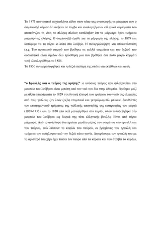 Το 1875 αυστριακοί αρχαιολόγοι είδαν στον τόπο της ανασκαφής τα μάρμαρα που ο
σαμπουαζό νόμισε ότι ανήκαν σε τύμβο και αναλογιζόμενοι ελληνικά νομίσματα που
απεικόνιζαν τη νίκη σε πλώρες πλοίων κατάλαβαν ότι τα μάρμαρα ήταν τμήματα
μαρμάρινης πλώρης. Ο σαμπουαζό έμαθε για τα μάρμαρα της πλώρης το 1879 και
κατάφερε να τα πάρει κι αυτά στο λούβρο. Η συναρμολόγηση και αποκατάσταση
(π.χ. Του αριστερού φτερού που βρέθηκε σε πολλά κομμάτια και του δεξιού που
ουσιαστικά είναι σχεδόν όλο προσθήκη μια που βρέθηκε ένα πολύ μικρό κομμάτι
του) ολοκληρώθηκε το 1884.
Το 1950 συναρμολογήθηκε και η δεξιά παλάμη της οπότε και εκτέθηκε και αυτή.
“o hρακλής και ο ταύρος της κρήτης” .o κνώσιος ταύρος που φιλοξενείται στο
μουσείο του λούβρου είναι μετόπη από τον ναό του δία στην ολυμπία. Βρέθηκε μαζί
με άλλα σπαράγματα το 1829 στη δυτική πλευρά των ερείπιων του ναού της ολυμπίας
από τους γάλλους ζαν λεόν ζοζέφ ντυμπουά και γκιγιώμ-αμπέλ μπλουέ, διευθυντές
του επιστημονικού τμήματος της γαλλικής αποστολής της εκστρατείας του μωριά
(1828-1833), και το 1830 από εκεί μεταφέρθηκε στο παρίσι, όπου τοποθετήθηκε στο
μουσείο του λούβρου ως δωρεά της τότε ελληνικής βουλής. Είναι από πάριο
μάρμαρο. Από το ανάγλυφο διατηρείται μεγάλο μέρος των σωμάτων του ηρακλή και
του ταύρου, ενώ λείπουν το κεφάλι του ταύρου, οι βραχίονες του ηρακλή και
τμήματα του ανάγλυφου από την δεξιά κάτω γωνία. Διακρίνουμε τον ηρακλή που με
το αριστερό του χέρι έχει πιάσει τον ταύρο από τα κέρατα και του στρίβει το κεφάλι,
 
