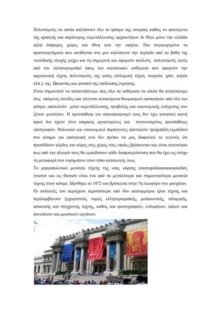 Πολιτισµούς τα οποία καλύπτουν όλο το φάσµα της ιστορίας καθώς το φαινόµενο
της αρπαγής και παράνοµης εκµετάλλευσης αρχαιοτήτων δε θίγει µόνο την ελλάδα
αλλά διάφορες χώρες και έθνη ανά την υφήλιο. Πιο συγκεκριµένα τα
αριστουργήµατα που εκτίθενται στο μετ καλύπτουν την περίοδο από τα βάθη της
νεολιθικής εποχής µέχρι και τη σηµερινή και αφορούν πολλούς πολιτισµούς εκτός
από τον ελληνορωµαϊκό όπως τον αιγυπτιακό, εκθέµατα που αφορούν την
αφρικανική τέχνη, πολιτισµούς της ασίας (ισλαµική τέχνη, τουρκία, ιράν, κορέα
κλπ.), της Ωκεανίας και φυσικά της υπόλοιπης ευρώπης.
Είναι σηµαντικό να κατανοήσουµε πως όλα τα εκθέµατα τα οποία θα αναλύσουµε
στις επόµενες σελίδες και γίνονται αντικείµενα θαυµασµού επισκεπτών από όλο τον
κόσµο, αποτελούν µέσο εκµετάλλευσης, προβολής και οικονοµικής ενίσχυσης των
ξένων µουσείων. Η προσπάθεια για επαναπατρισµό τους δεν έχει καταστεί ικανή
αφού δεν έχουν γίνει επαρκώς οργανωµένες και συντονισµένες προσπάθειες
επιστροφών. Πολιτικοί και οικονοµικοί παράγοντες αποτελούν τροχοπέδη (εµπόδιο)
στο αίτηµα για επιστροφή ενώ δεν πρέπει να µας διαφεύγει το γεγονός ότι
προσδίδουν κέρδος και κύρος στις χώρες στις οποίες βρίσκονται και είναι αυτονόητο
πως από την πλευρά τους θα εµποδίσουν κάθε διαπραγµάτευση που θα έχει ως στόχο
τη µεταφορά των ευρηµάτων στον τόπο καταγωγής τους
Το μητροπολιτικό μουσείο τέχνης της νέας υόρκης (metropolitanmuseumofart,
γνωστό και ως themet) είναι ένα από τα μεγαλύτερα και σημαντικότερα μουσεία
τέχνης στον κόσμο. Ιδρύθηκε το 1872 και βρίσκεται στην 5η λεωφόρο στο μανχάταν.
Οι συλλογές του περιέχουν περισσότερα από δύο εκατομμύρια έργα τέχνης και
περιλαμβάνουν ξεχωριστούς τομείς ελληνορωμαϊκής, μεσαιωνικής, ισλαμικής,
ασιατικής και σύγχρονης τέχνης, καθώς και φωτογραφιών, ενδυμάτων, όπλων και
πανοπλιών και μουσικών οργάνων.
 