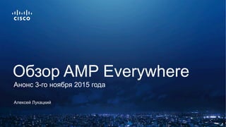 Алексей Лукацкий
Обзор AMP Everywhere
Анонс 3-го ноября 2015 года
 