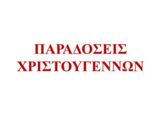 ΠΑΡΑΔΟΣΕΙΣ
ΧΡΙΣΤΟΥΓΕΝΝΩΝ
 