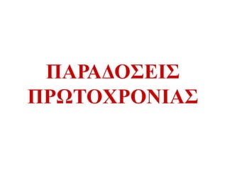 ΠΑΡΑΔΟΣΕΙΣ
ΠΡΩΤΟΧΡΟΝΙΑΣ
 
