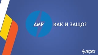 AMP – КАК И ЗАЩО?
 