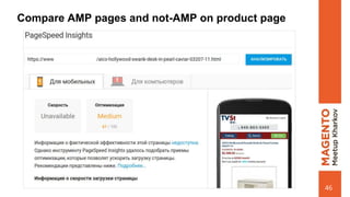 Compare AMP pages and not-AMP on product page
46
 