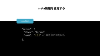 “author”: {
“@type”: “Person”,
“name”: “⃝⃝” // 著者の名前を記入
},
 