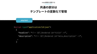 <script type="application/ld+json">
{
“headline”: “<!-- GET_Rendered id=“title” —>",
“description”: “<!-- GET_Rendered id=“meta_description" —>”,
…
}
 
 